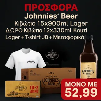«BLACK FRIDAY / ΝΟΕΜΒΡΙΟΣ» Κιβώτιο 15×900ml Lager φιάλη με Δώρο Κιβώτιο 12×330 Lager κουτάκι  , T-Shirt & Μεταφορικά